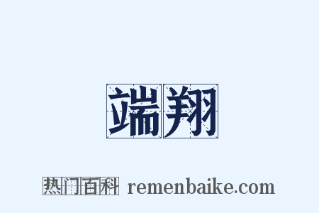 端翔是什么意思的图片